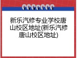 新乐汽修专业学校唐山校区地址(新乐汽修唐山校区地址)