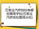 石家庄汽修技校有哪些围场学校(石家庄汽修技校围场分校)