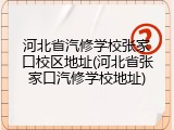 河北省汽修学校张家口校区地址(河北省张家口汽修学校地址)