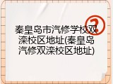 秦皇岛市汽修学校双滦校区地址(秦皇岛汽修双滦校区地址)