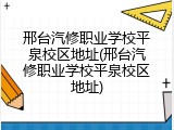 邢台汽修职业学校平泉校区地址(邢台汽修职业学校平泉校区地址)