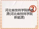 河北省技师学院新能源(河北省技师学院新能源)