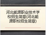 河北能源职业技术学校招生简章(河北能源职校招生简章)