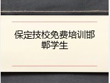 保定技校免费培训邯郸学生