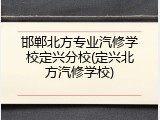 邯郸北方专业汽修学校定兴分校(定兴北方汽修学校)