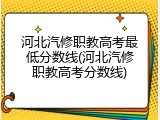 河北汽修职教高考最低分数线(河北汽修职教高考分数线)