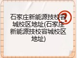 石家庄新能源技校容城校区地址(石家庄新能源技校容城校区地址)