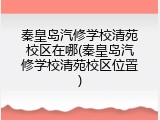 秦皇岛汽修学校清苑校区在哪(秦皇岛汽修学校清苑校区位置)