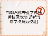 邯郸汽修专业学校竞秀校区地址(邯郸汽修学校竞秀校址)