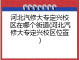 河北汽修大专定兴校区在哪个街道(河北汽修大专定兴校区位置)