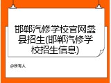 邯郸汽修学校官网蠡县招生(邯郸汽修学校招生信息)