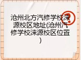 沧州北方汽修学校涞源校区地址(沧州汽修学校涞源校区位置)