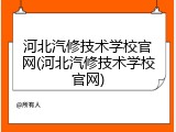 河北汽修技术学校官网(河北汽修技术学校官网)