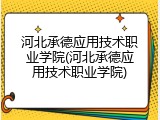 河北承德应用技术职业学院(河北承德应用技术职业学院)