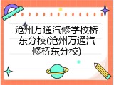 沧州万通汽修学校桥东分校(沧州万通汽修桥东分校)