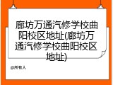 廊坊万通汽修学校曲阳校区地址(廊坊万通汽修学校曲阳校区地址)