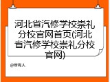 河北省汽修学校崇礼分校官网首页(河北省汽修学校崇礼分校官网)