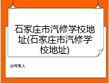 石家庄市汽修学校地址(石家庄市汽修学校地址)
