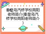 秦皇岛汽修学校高阳老师简介(秦皇岛汽修学校高阳老师简介)