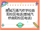 藁城万通汽修学校曲阳校区电话(藁城汽修曲阳校区电话)