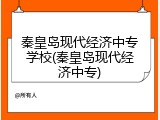 秦皇岛现代经济中专学校(秦皇岛现代经济中专)