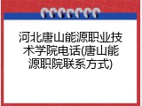 河北唐山能源职业技术学院电话(唐山能源职院联系方式)