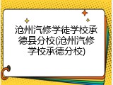 沧州汽修学徒学校承德县分校(沧州汽修学校承德分校)