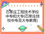石家庄工程技术学校中专和大专(石家庄技校中专及大专教育)