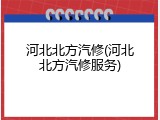 河北北方汽修(河北北方汽修服务)