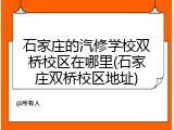 石家庄的汽修学校双桥校区在哪里(石家庄双桥校区地址)