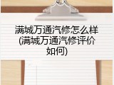 满城万通汽修怎么样(满城万通汽修评价如何)
