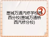 藁城万通汽修学校桥西分校(藁城万通桥西汽修分校)