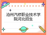 沧州汽修职业技术学院河北招生