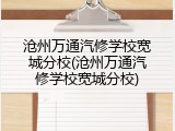 沧州万通汽修学校宽城分校(沧州万通汽修学校宽城分校)