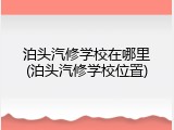 泊头汽修学校在哪里(泊头汽修学校位置)