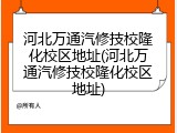 河北万通汽修技校隆化校区地址(河北万通汽修技校隆化校区地址)