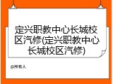 定兴职教中心长城校区汽修(定兴职教中心长城校区汽修)