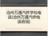 沧州万通汽修学校电话(沧州万通汽修电话咨询)