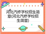 河北汽修学校招生简章(河北汽修学校招生简章)