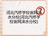 河北汽修学校官网涞水分校(河北汽修学校官网涞水分校)