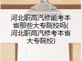 河北职高汽修能考本省那些大专院校吗(河北职高汽修考本省大专院校)