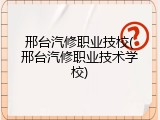 邢台汽修职业技校(邢台汽修职业技术学校)
