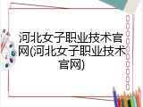河北女子职业技术官网(河北女子职业技术官网)