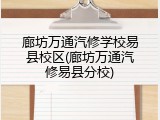 廊坊万通汽修学校易县校区(廊坊万通汽修易县分校)