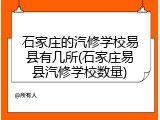 石家庄的汽修学校易县有几所(石家庄易县汽修学校数量)