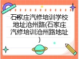 石家庄汽修培训学校地址沧州路(石家庄汽修培训沧州路地址)