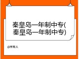 秦皇岛一年制中专(秦皇岛一年制中专)