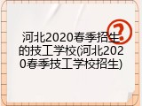 河北2020春季招生的技工学校(河北2020春季技工学校招生)