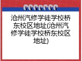 沧州汽修学徒学校桥东校区地址(沧州汽修学徒学校桥东校区地址)