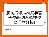 廊坊汽修技校鹰手营分校(廊坊汽修技校鹰手营分校)